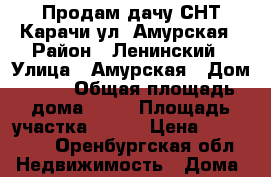 Продам дачу СНТ Карачи ул. Амурская › Район ­ Ленинский › Улица ­ Амурская › Дом ­ 19 › Общая площадь дома ­ 30 › Площадь участка ­ 500 › Цена ­ 480 000 - Оренбургская обл. Недвижимость » Дома, коттеджи, дачи продажа   